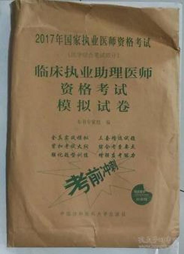 2017国家执业医师资格考试（医学综合笔试部分）：临床执业助理医师资格考试模拟试卷