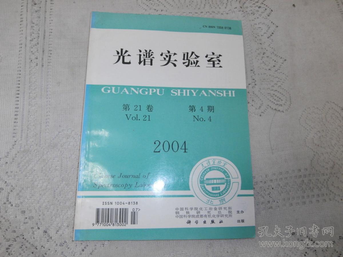 光谱实验室2004 第4期