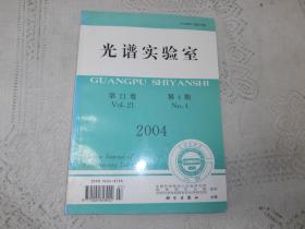 光谱实验室2004 第4期