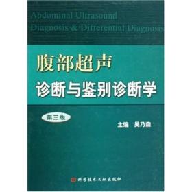 腹部超声诊断与鉴别诊断学（第3版）