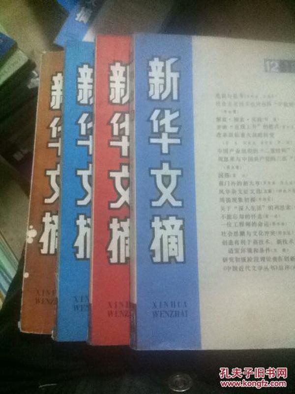 新华文摘1988年6.9.10.12期