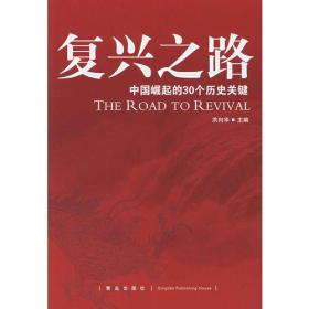 复兴之路：中国崛起的30个历史关键 摆在读者面前的这本书，就是对中华复兴这一历史脉络的追溯与梳理。         本书选取了自近代以来影响中国命运、推动民族复兴进程的若干重大历史事件展开叙述，清晰勾勒出了在中国共产党领导下中国人民为买现中华民族伟大复兴而努力奋斗的线性轨迹。全书在唯物史观框架内，通过对相关资料的选用和整理，对各个历史事件进行了多层次、