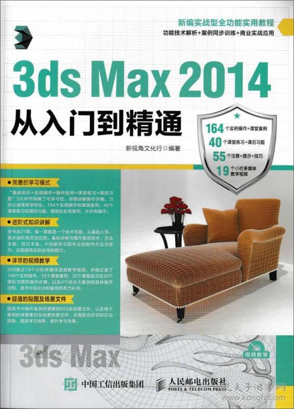 3ds Max 2014从入门到精通 新视角文化行著 人民邮电出版社 9787115438874