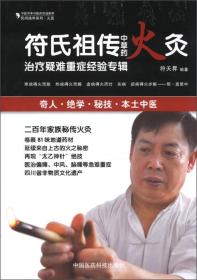 民间绝学系列·火医：符氏祖传中草药火灸治疗疑难重症经验专辑