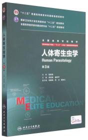 人体寄生虫学（第3版 供8年制及7年制“5+3”一体化临床医学等专业用）