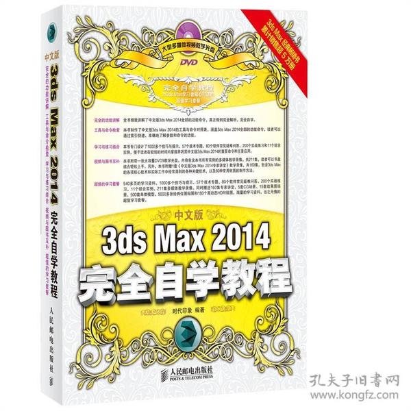 中文版3ds Max 2014完全自学教程时代印象人民邮电出版社