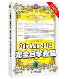 中文版3ds Max 2014完全自学教程时代印象人民邮电出版社