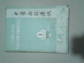 中医函授通讯1985年1-6【16开】