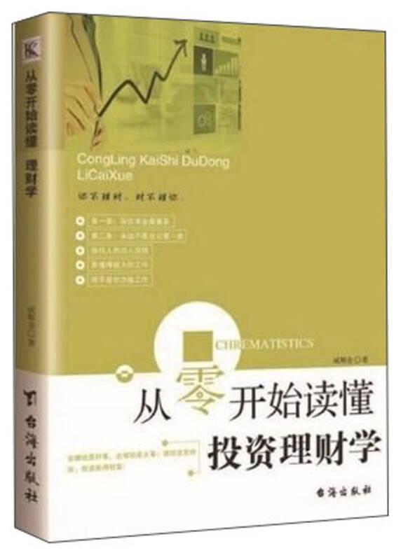 从零开始读懂投资理财学 威斯金 台海出版社