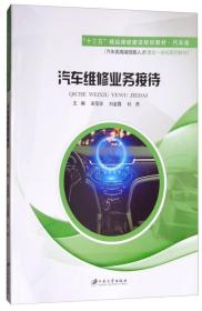 汽车维修业务接待/“十三五”精品课程建设规划教材·汽车类，汽车类高端技能人才理实一体化系列教材