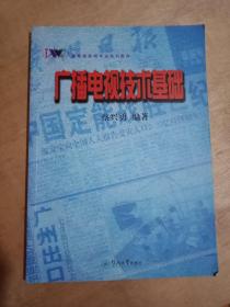 广播电视新闻专业系列教材-广播电视技术基础