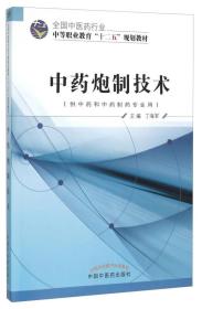 中药炮制技术