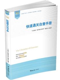 “关务通 监管通关系列”:快速通关自查手册（中国海关门户网站及相关协会强力推荐）