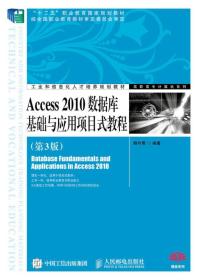 Access 2010数据库基础与应用项目式教程（第3版）