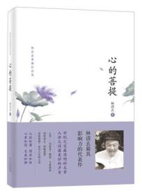 林清玄典藏作品集：心的菩提