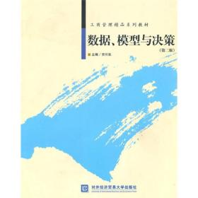 工商管理精品系列教材:数据、模型与决策（第二版）