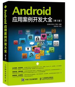 （正版全新塑封)Android 应用案例开发大全（第3版）（附光盘） 9787115401809