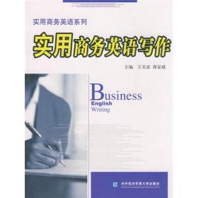 实用商务英语系列：实用商务英语写作