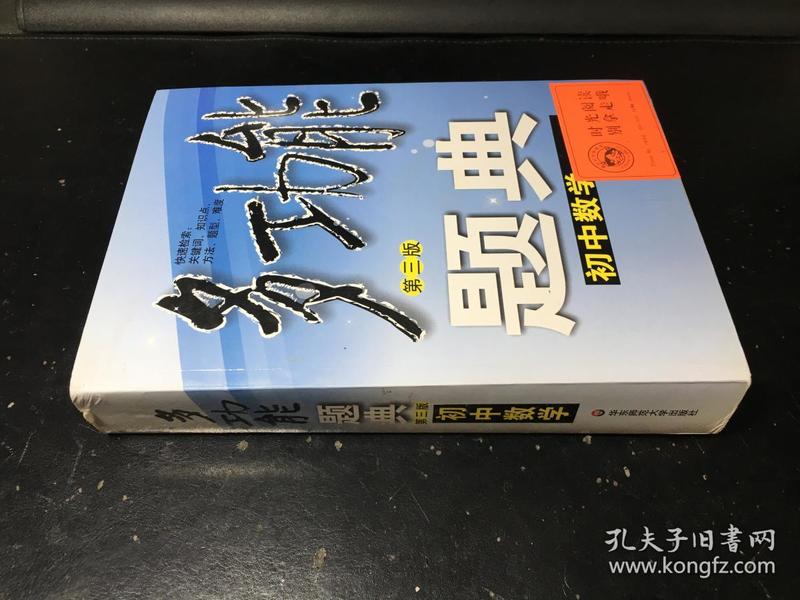 多功能题典：初中数学