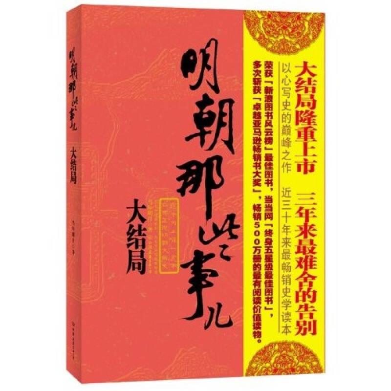 明朝那些事儿：大结局