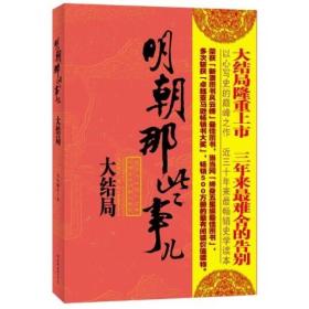 9787801655998/明朝那些事儿（第柒部）：大结局/当年明月 著