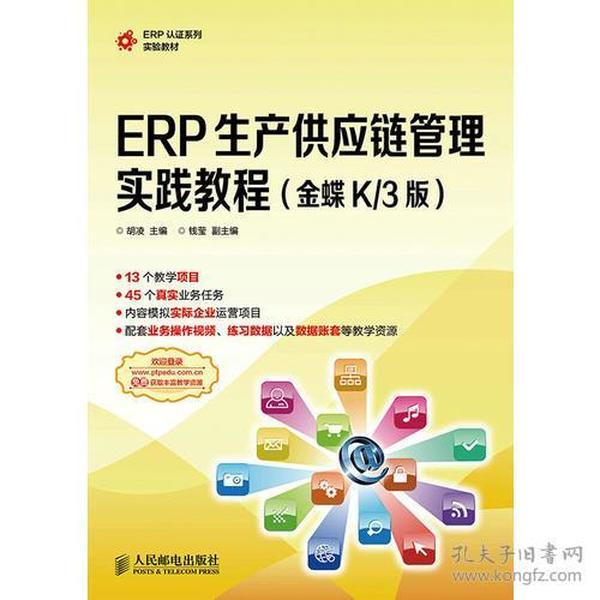 ERP生产供应链管理实践教程(金蝶K/3版)