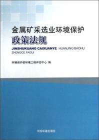 金属矿采选业环境保护政策法规