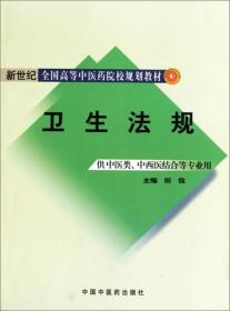 卫生法规-供中医类.中西医结合等专业用——正版图书！若图片与书名不一致，以书名和书号ISBN码为准！