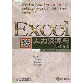 Excel高效办公：人力资源与行政管理 Excel Home  著 9787115179036