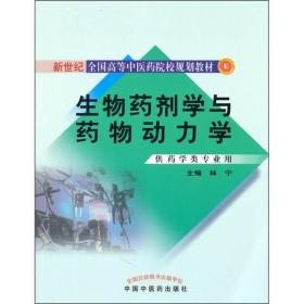 生物药剂学与药物动力学（供药学类专业用）9787513203524