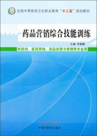 药品营销综合技能训练/全国中等医药卫生职业教育“十二五”规划教材