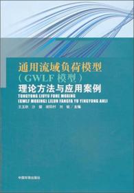 通用流域负荷模型（GWLF模型）理论方法与应用案例