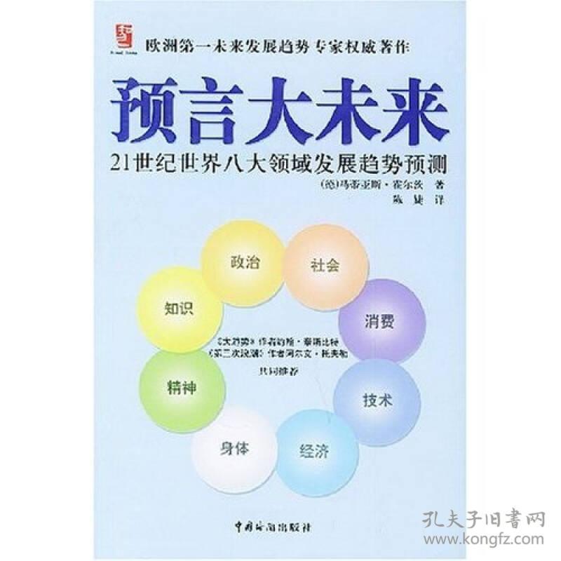 预言大未来21世纪世界八大领域发展趋势预测译者德国马蒂亚斯霍尔茨著陈婕中国海关出版社9787801652126