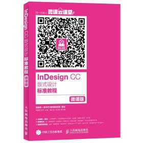 InDesign CC 版式设计标准教程