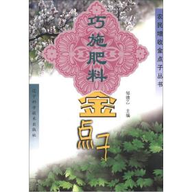 农民增收金点子丛书:巧施肥料金点子