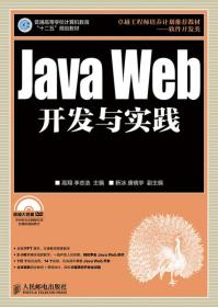 Java Web开发与实践李志浩 等人民邮电出版社9787115358035