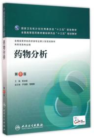 杭太俊药物分析-第八8版人民卫生出版社9787117220293