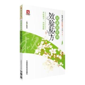 耳鼻喉疾病效验秘方（疑难杂症效验秘方系列(第二辑)）