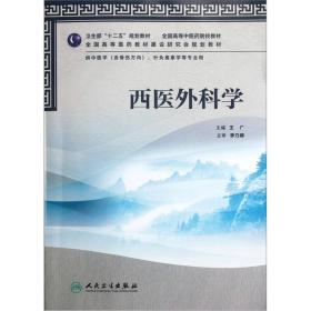 全国高等中医药院校教材：西医外科学