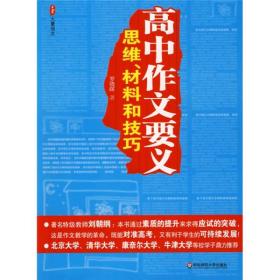 高中作文要义：思维、材料和技巧