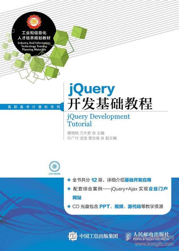 jQuery开发基础教程 附光盘 9787115377210