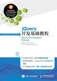 jQuery开发基础教程 附光盘 9787115377210