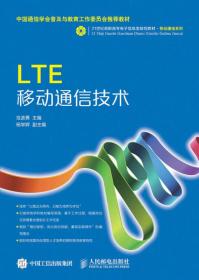 二手LTE移动通信技术范波勇人民邮电出版社9787115399076