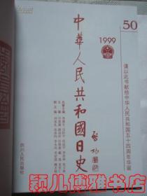 中华人民共和国日史(1949年到2009年1-60卷全共60本 珍藏版)珍贵文献史料,私藏 品佳