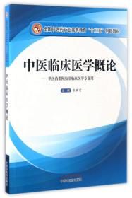 中医临床医学概论（供医药类院校非临床医学专业用）/全国中医药行业高等教育“十三五”创新教材