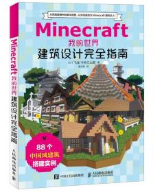 Minecraft我的世界 建筑设计完全指南