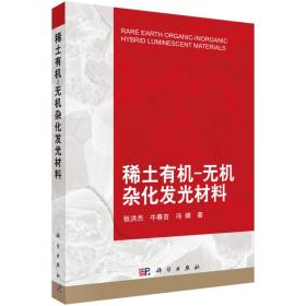 全新】稀土有机-无机杂化发光材料