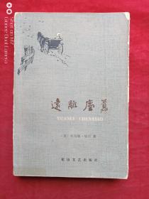 远离尘嚣1982年