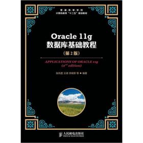 普通高等学校计算机教育“十二五”规划教材：Oracle 11g数据库基础教程（第2版）