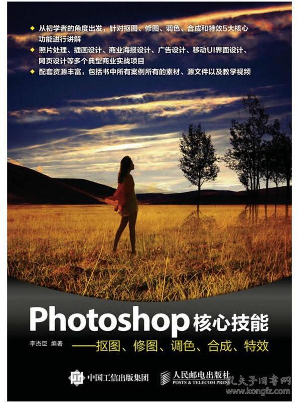 Photoshop核心技能——抠图、修图、调色、合成、特效